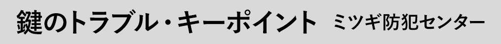 ミツギ防犯センター